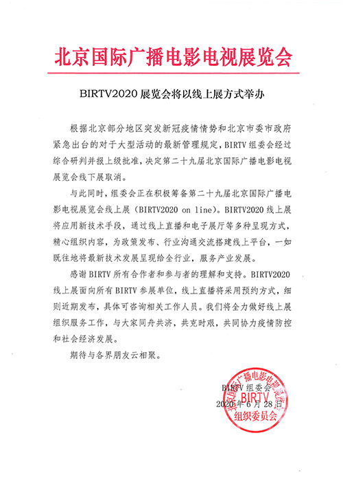 BIRTV2020展览会将以线上展方式举办