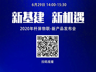 洲明《2020杆屏物联-新产品发布会》6月29日线上直播！诚邀您在线观看！