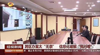 湖南法院执行指挥应急调度服务平台，为执行工作插上信息化翅膀