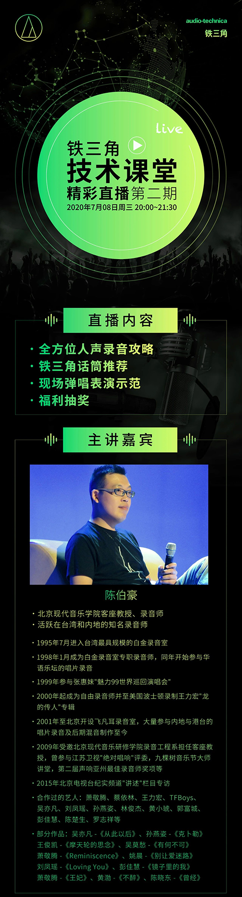 7月8日晚铁三角直播：全方位人声录音攻略！