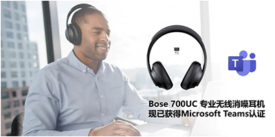 Bose 700 UC专业无线消噪耳机现已获Microsoft Teams认证