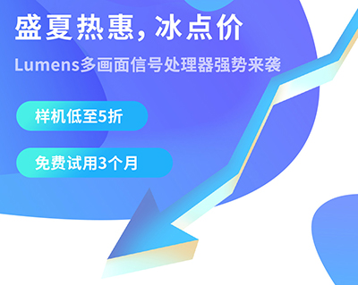 7.16巨惠！盛夏Lumens多画面信号处理器会降价到什么程度？