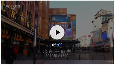 时间见证品质——艾比森北京经典案例大赏