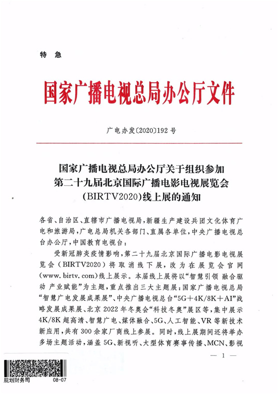 国家广播电视总局办公厅关于组织参加第二十九届北京国际广播电影电视展览会（BIRTV2020）线上展的通知 