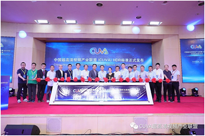 CUVA HDR标准正式发布！
