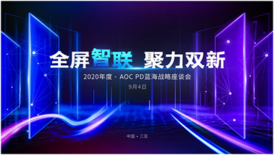 全屏智联，聚力双新——2020年度AOC PD蓝海战略座谈会召开