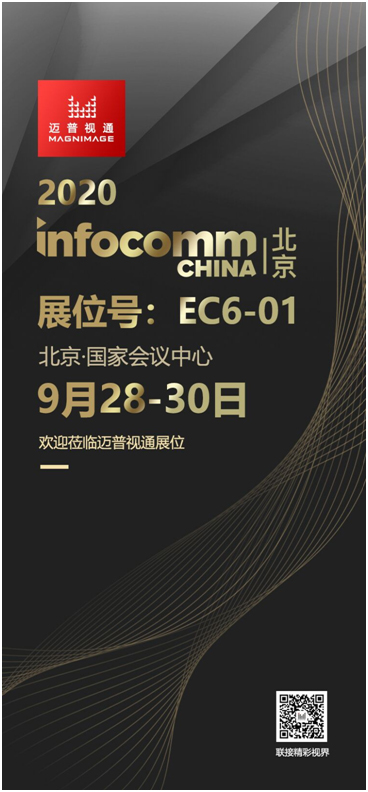 迈普视通邀您相聚Infocomm China北京！