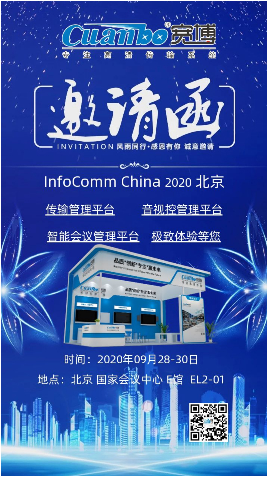 宽博与您相约InfoComm China EL2-01展台