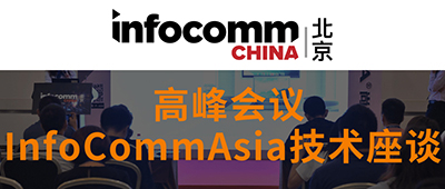 InfoCommAsia技术座谈已经确实话题和演讲人