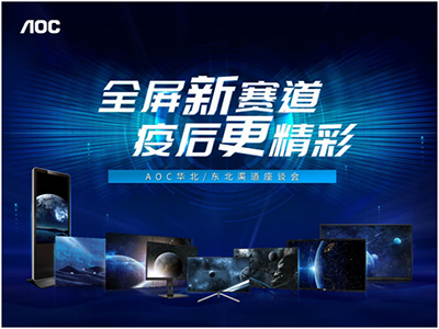 合力创势，共谋繁荣——AOC华北及东北渠道座谈会召开