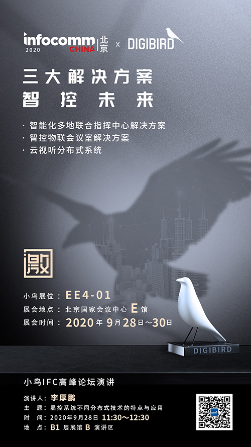 小鸟智控未来三大解决方案将亮相InfoComm CHINA 2020