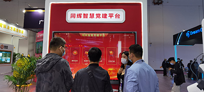同辉智慧党建平台展会首秀大获好评