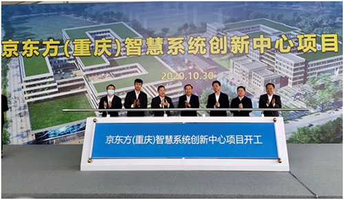BOE（京东方）重庆智慧系统创新中心开工