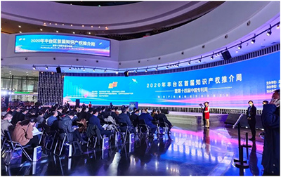 真视通受邀并出席首届丰台区知识产权推介周