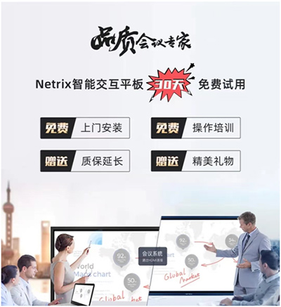 年末会议扎堆 NETRIX智能交互平板免费试用