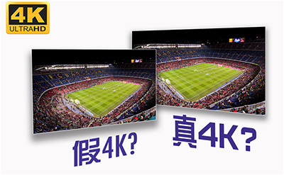 如何区分真假4K屏幕