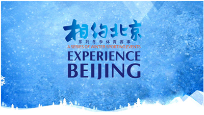 东风正劲好扬帆——聚焦冬奥会“相约北京”体育赛事测试活动