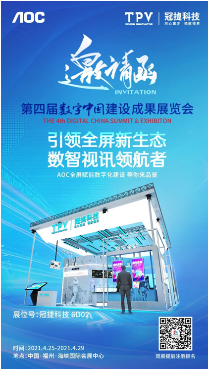 邀请函：第四届数字中国建设成果展览会即将开展，AOC等你来品鉴！