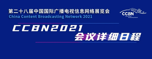 【重磅发布】CCBN2021会议详细日程