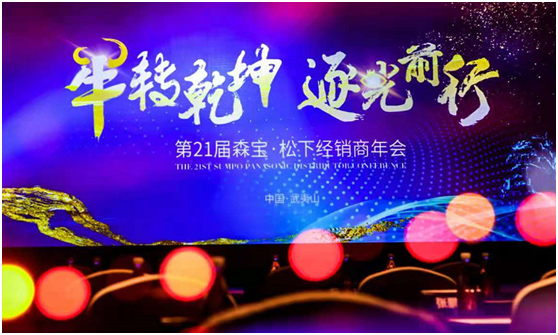 牛转乾坤·逐光前行！——第二十一届松下·森宝经销商大会在武夷山隆重召开