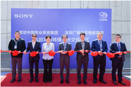 索尼&深圳广播电影电视集团4K超高清转播系统交付仪式成功举办