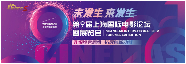 科视Christie亮相上海国际电影论坛暨展览会