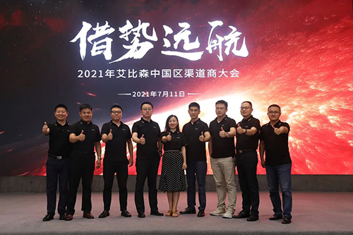 借势远航——2021年艾比森中国渠道商大会圆满落幕！