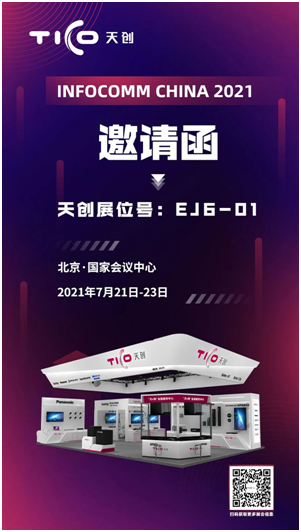 天创约你打卡InfoComm，7月21-23日，我们线下见！