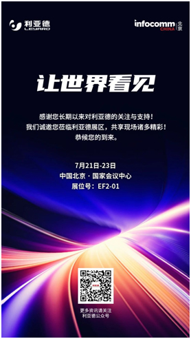 利亚德邀您共赏InfoComm China2021视觉盛宴