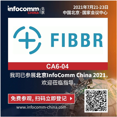 InfoComm China 2021，FIBBR与您不见不散！