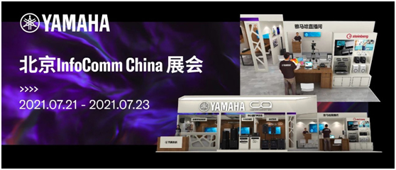 雅马哈专业音响邀您参观北京InfoComm！