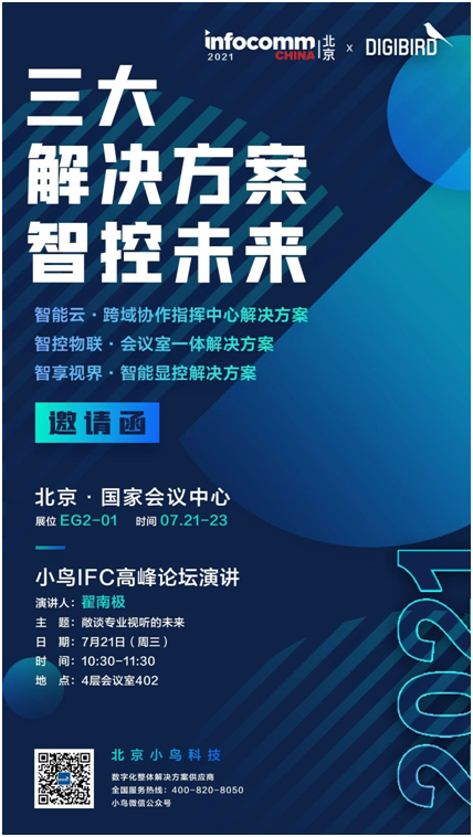 小鸟科技将在北京InfoComm展示三大解决方案（智控未来）