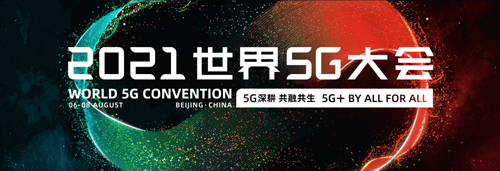 赢康科技将参展2021世界5G大会