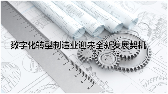 “十四五”规划|数字化转型制造业迎来全新发展契机