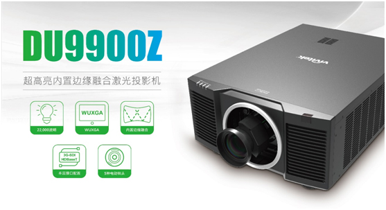 Vivitek DU9900Z:旗舰之势 破局高端
