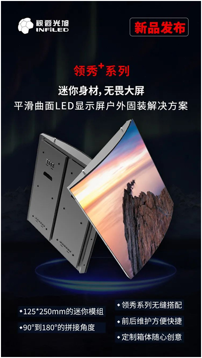 视爵光旭发布小尺寸模组显示屏“领秀+系列”新品!