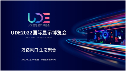 UDE2022国际显示博览会 显示行业开年第一展