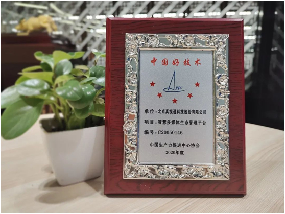 真视通“智慧多媒体生态管理平台”获“中国好技术”称号