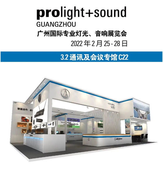 铁三角与您相约 prolight+sound 2022 广州展