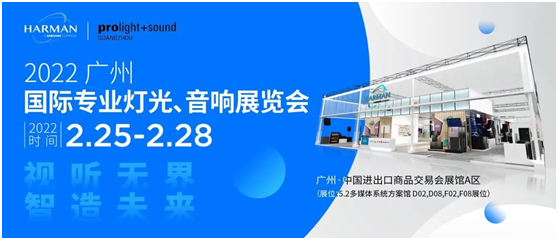 哈曼专业星品集结2022广州PLS展会，邀您共见卓越！