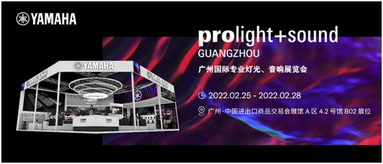 雅马哈专业音响即将参展第二十届广州国际专业灯光、音响展览会