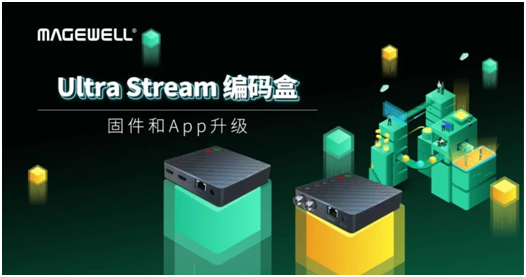 Ultra Stream编码盒固件/App更新,上新功能