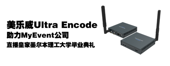 美乐威Ultra Encode助力MyEvent公司直播皇家墨尔本理工大学毕业典礼