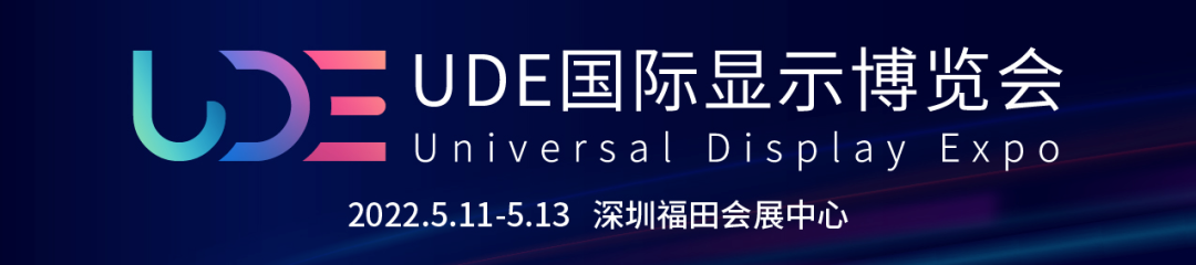 UDE2022国际显示博览会定档5月深圳见