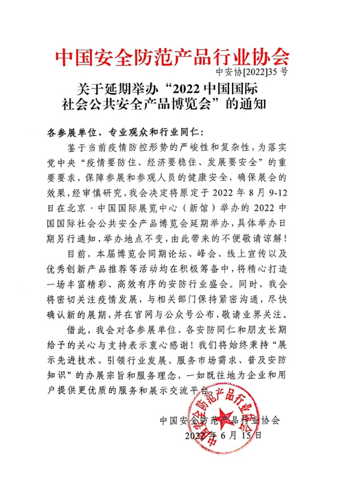 关于延期举办“2022中国国际社会公共安全产品博览会”的通知