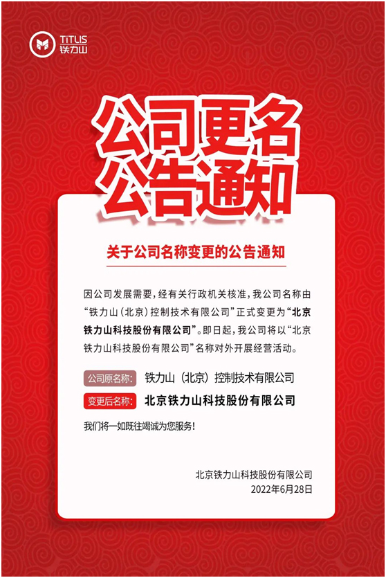 铁力山公司更名公告