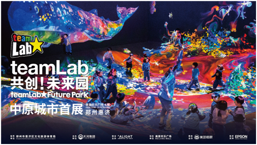 teamLab Future Park共创!未来园·爱普生邀你共享沉浸式互动体验展！