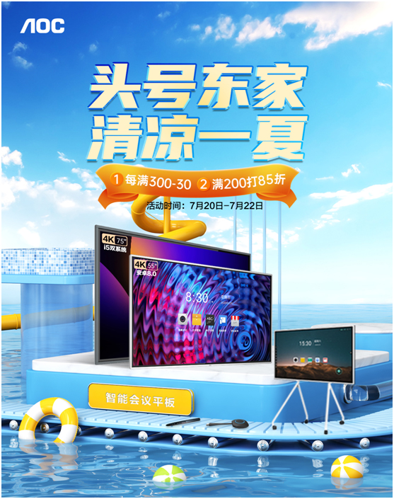 头号东家，清凉一夏！AOC智能会议平板&商用电视钜惠再袭！