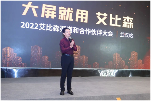 2022艾比森渠道和合作伙伴大会武汉站圆满落幕