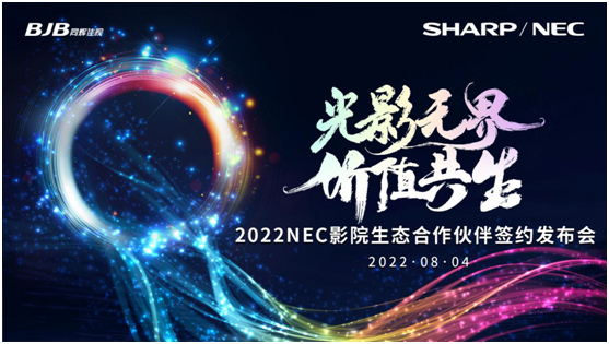 光影无界 价值共生|2022 NEC影院生态合作伙伴签约发布会在线召开